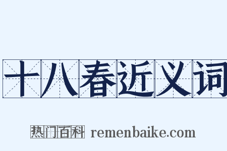 十八春近义词是什么意思的图片